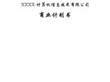 XXXX计算机信息技术有限公司商业计划书图片1