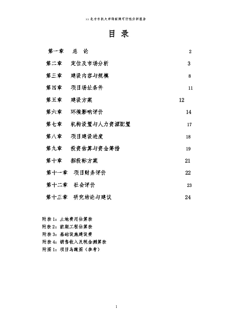 xx北方农机大市场前期可行性分析报告-图一