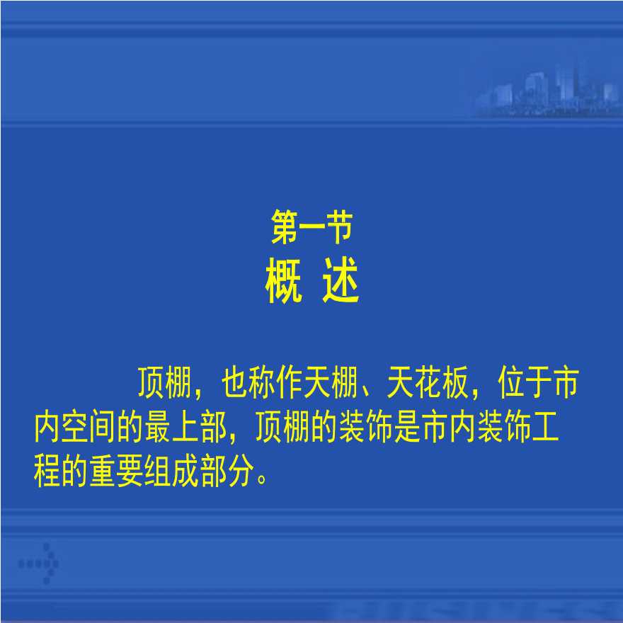 23-室内装修装饰吊顶工程施工工艺-图二