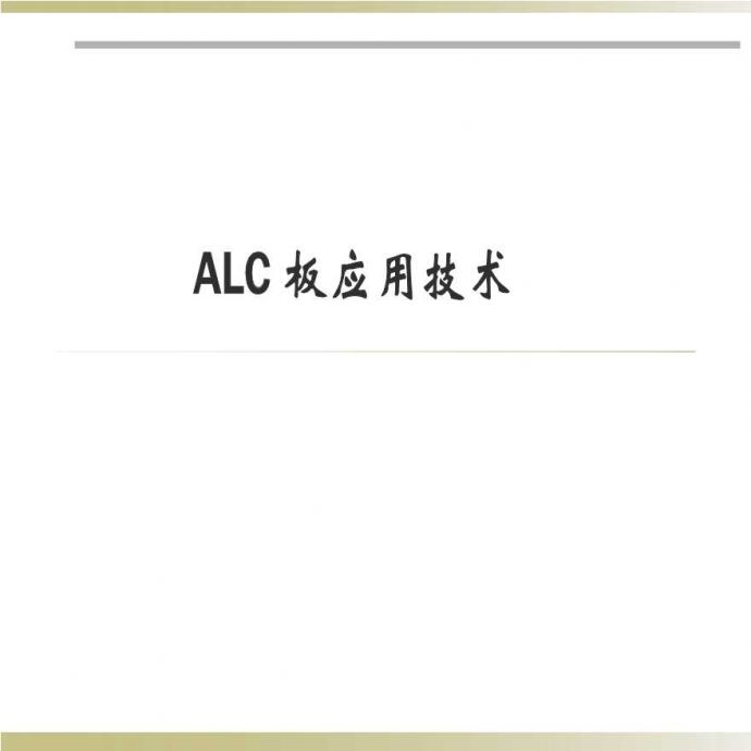 41-建筑工程ALC板应用施工工艺(50页)_图1