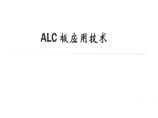 41-建筑工程ALC板应用施工工艺(50页)图片1