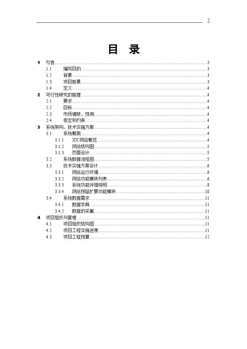 XX网站建设可行性分析报告-图二