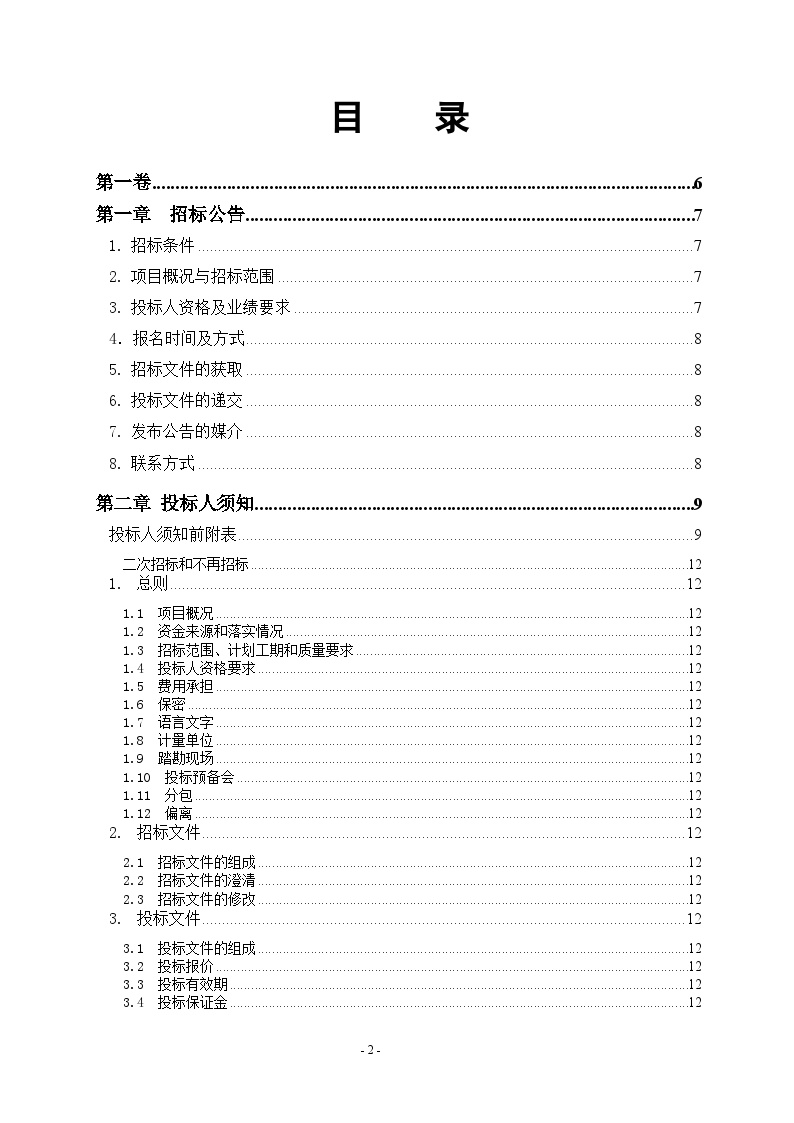 [重庆]污水处理站改造工程招标文件（100页）-图二