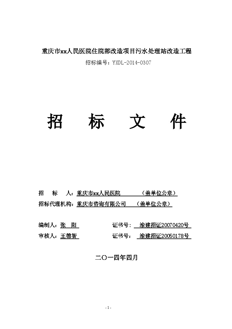 [重庆]污水处理站改造工程招标文件（100页）
