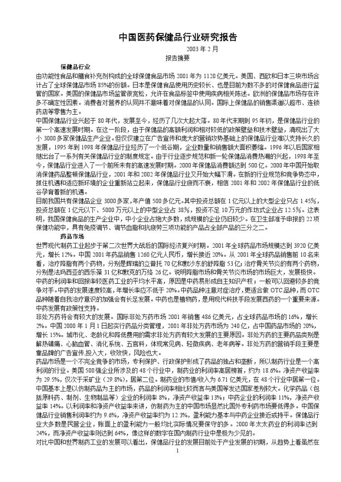 中国医药保健品行业研究报告_图1