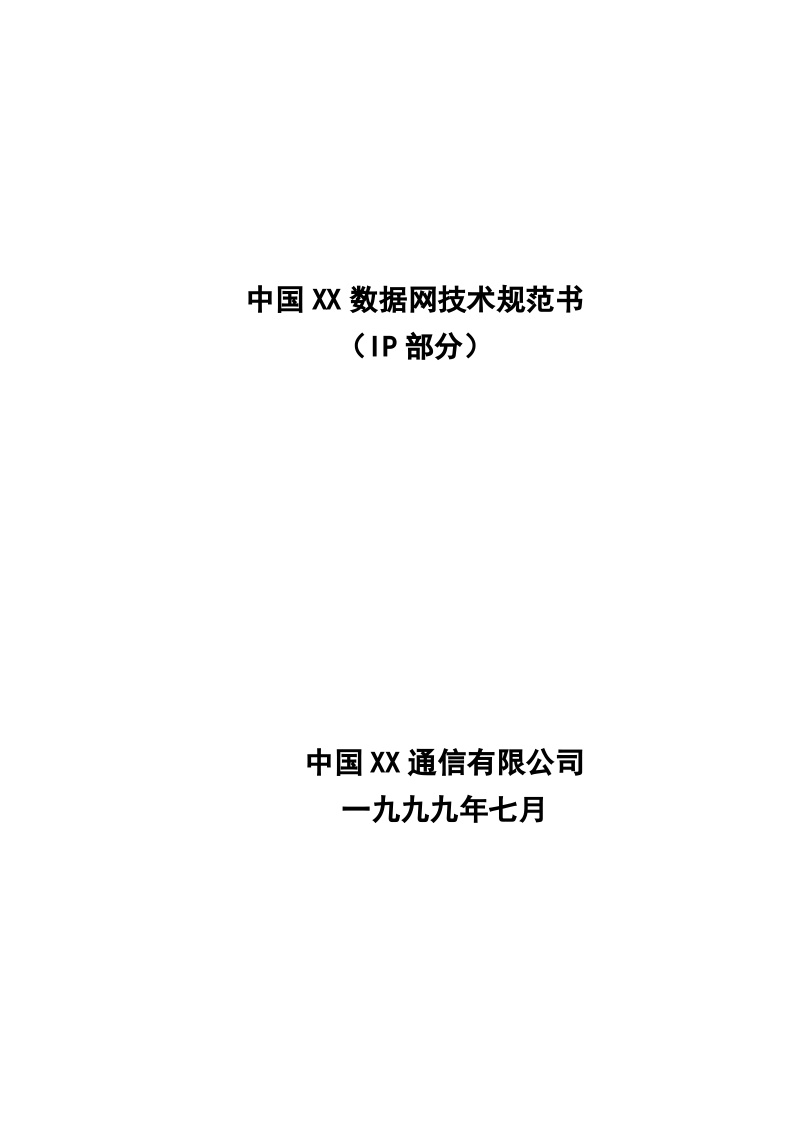 中国XX数据网技术规范书（IP部分）