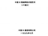 中国XX数据网技术规范书（IP部分）图片1