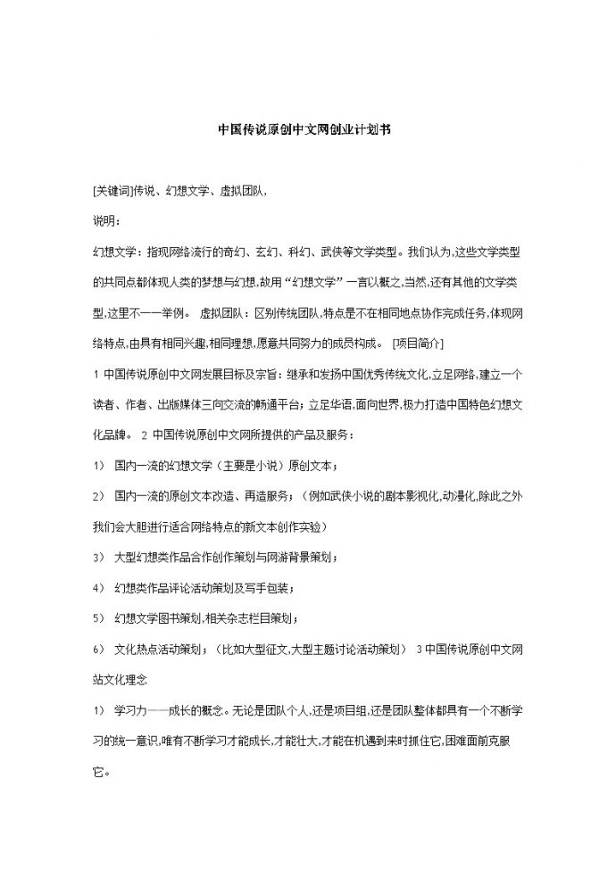 中国传说原创中文网创业计划书_图1