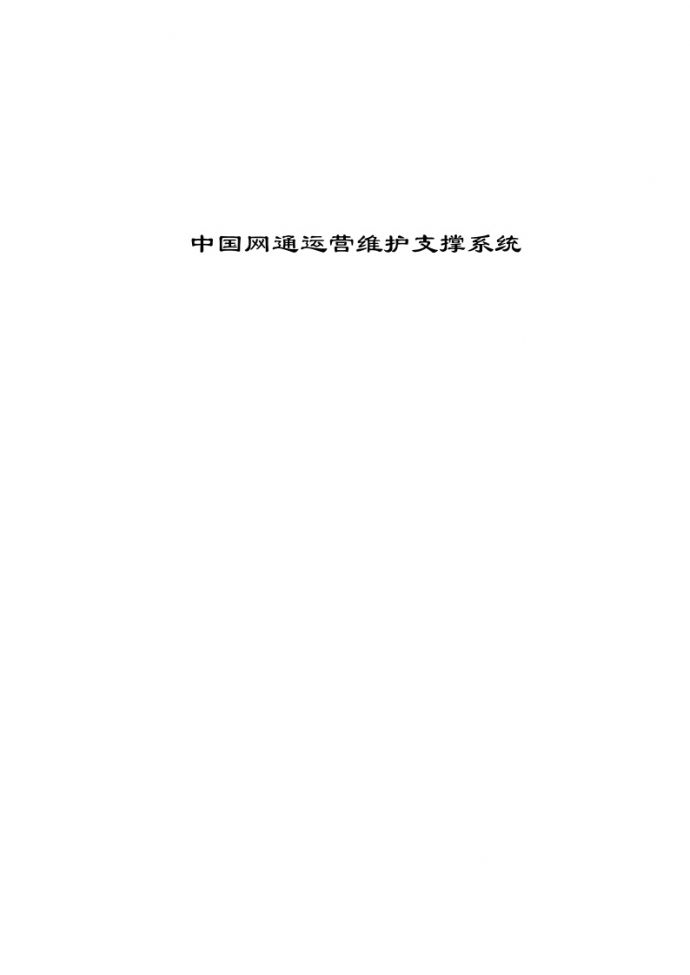 中国网通运营维护支撑系统_图1