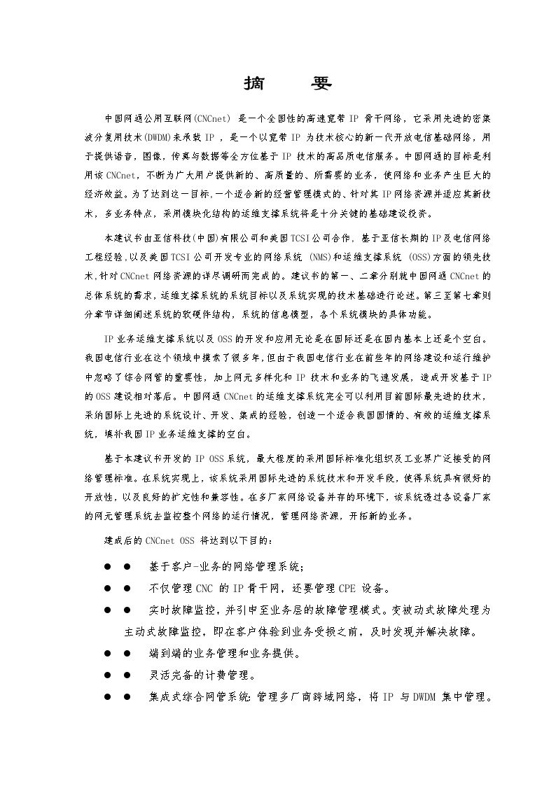 中国网通运营维护支撑系统-图二