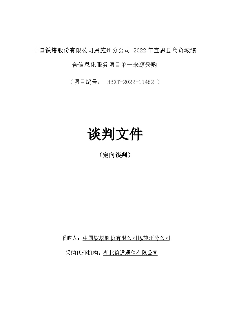 中国铁塔股份有限公司恩施州分公司2022年宣恩县商贸城综合信息化服务项目谈判文件-图一