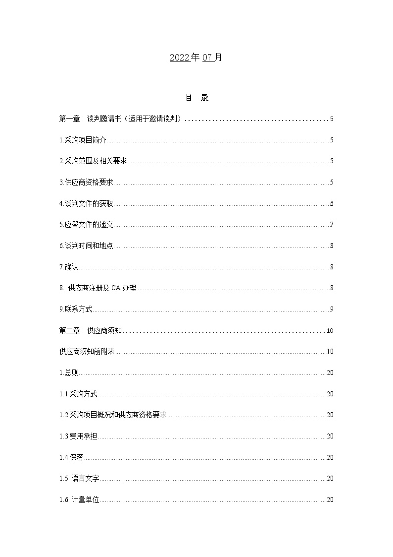 中国铁塔股份有限公司恩施州分公司2022年宣恩县商贸城综合信息化服务项目谈判文件-图二