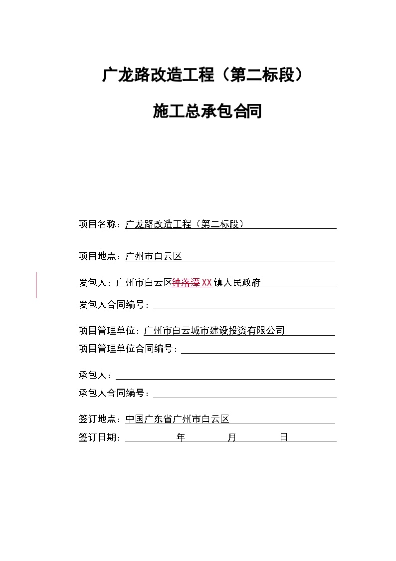 广龙路改造工程（第二标段） 施工总承包合同 挂网版_20058_1562054680702-图一