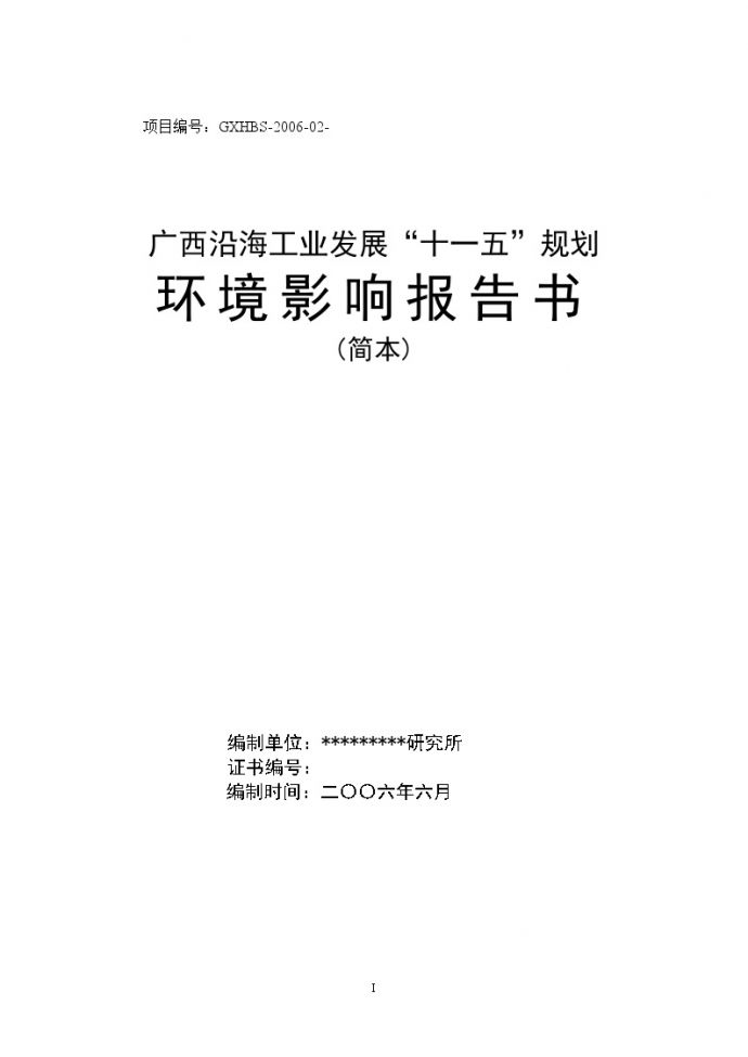 广西沿海工业发展“十一五”规划环境影响报告书_图1