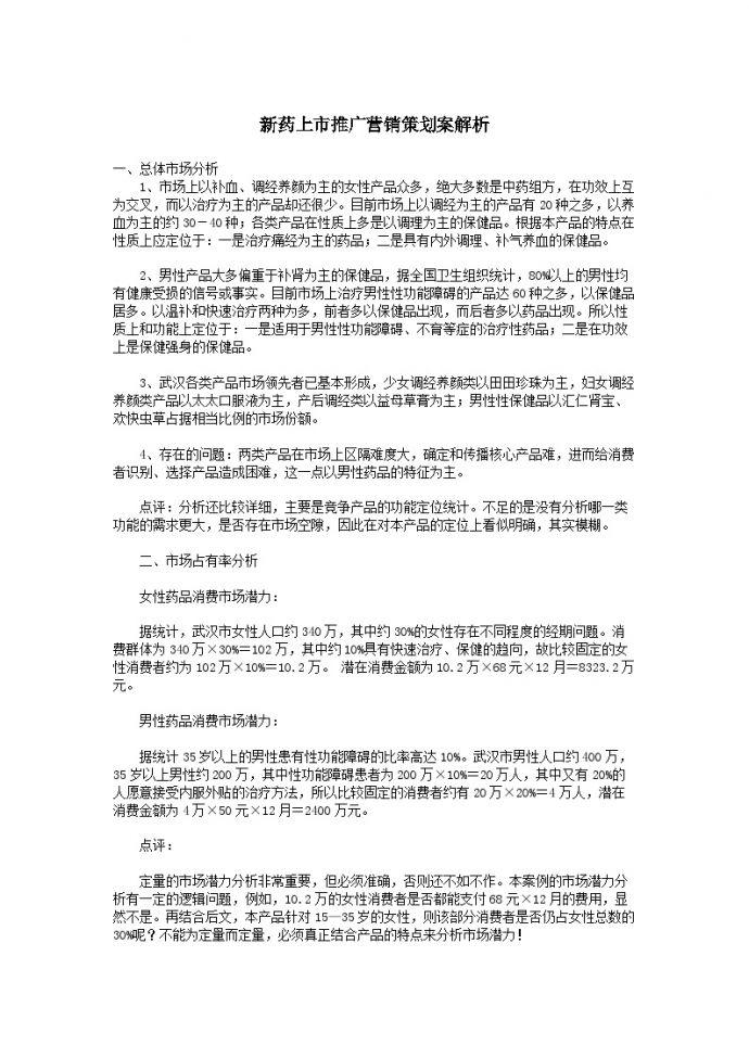 新药上市推广营销策划案解析_图1