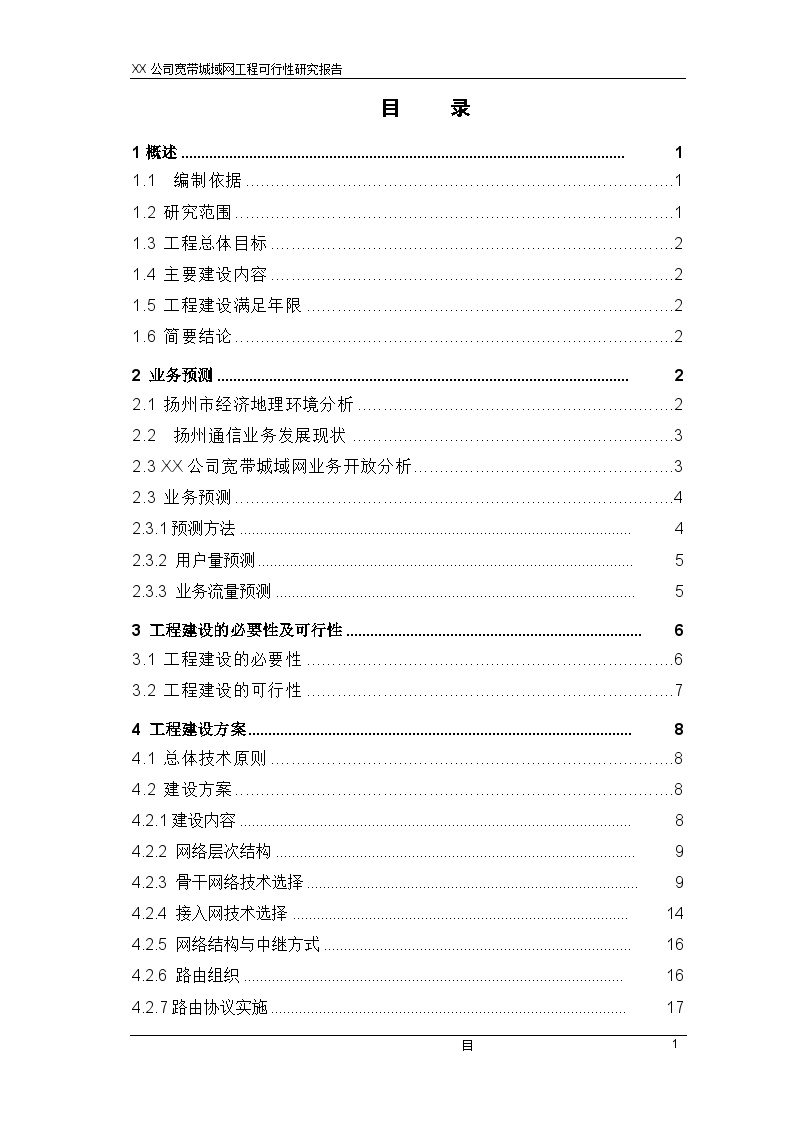 某公司宽带城域网工程可行性研究报告-图一