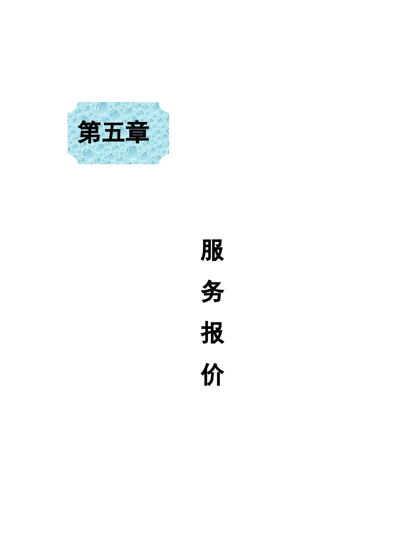 某银行广州分行物业管理、采购投标书(保洁项目)-图一