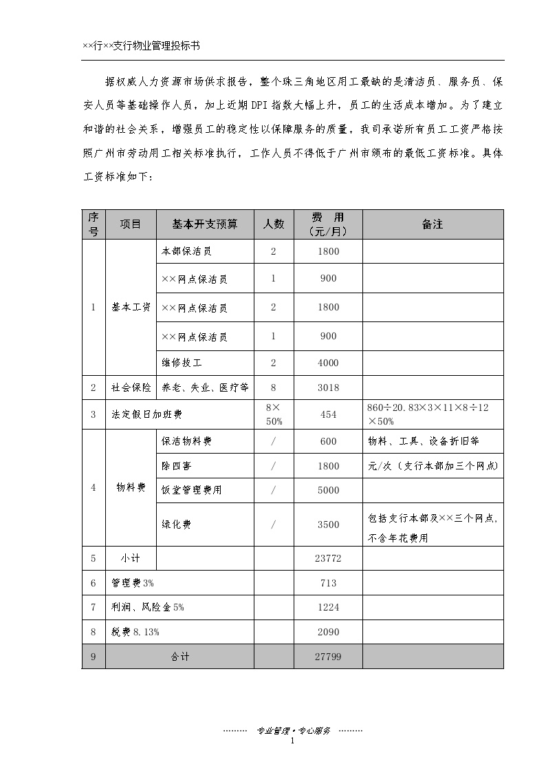 某银行广州分行物业管理、采购投标书(保洁项目)-图二