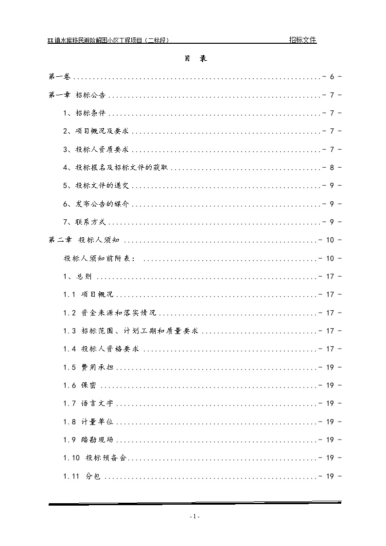 水库移民避险解困小区建设工程项目招标文件(1)-图一