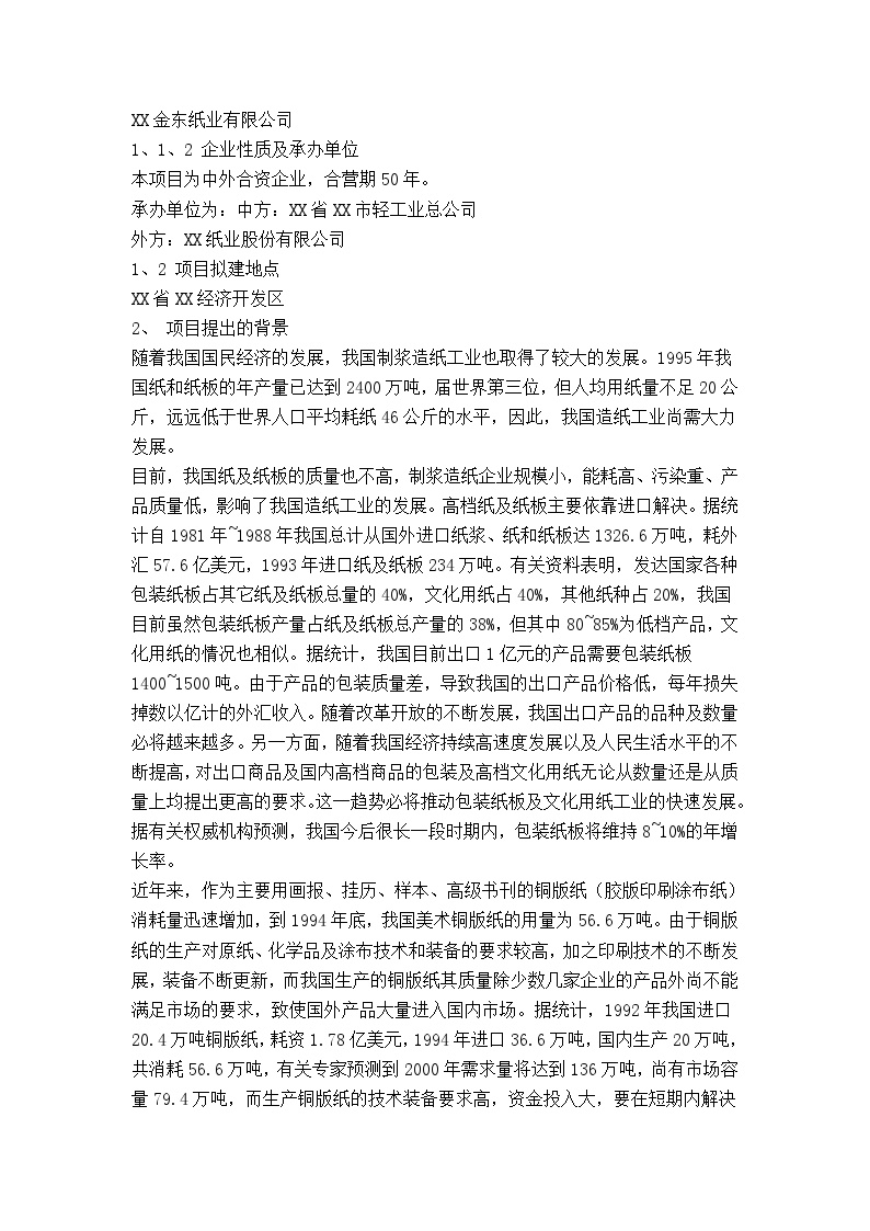 某纸业有限公司可行性研究报告-图二