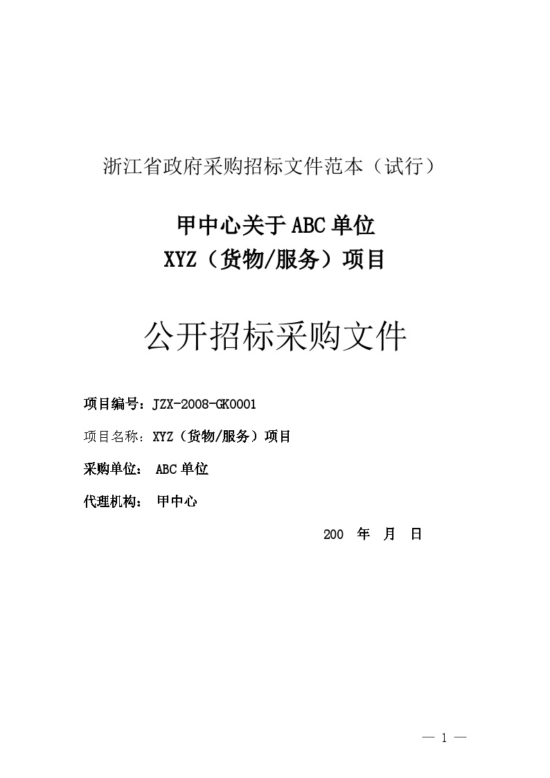 浙江省政府采购招标文件范本(试行)(1)-图一