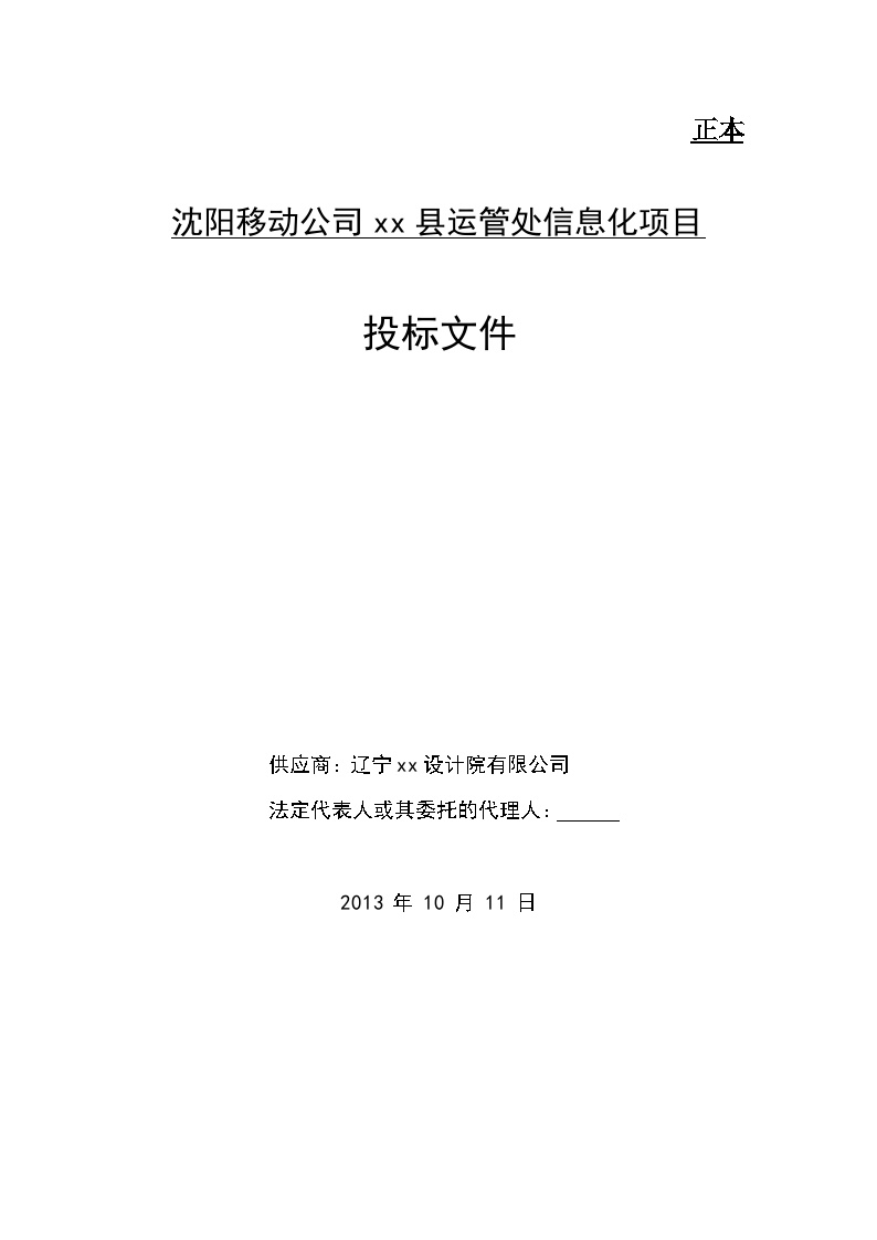 移动公司康平县运管处信息化项目投标文件（辽邮）（共49页）(1)-图一