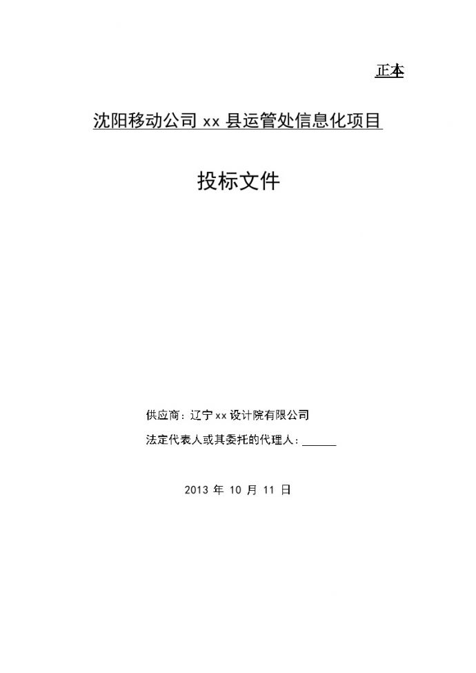 移动公司康平县运管处信息化项目投标文件（辽邮）（共49页）(1)_图1
