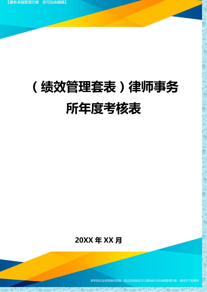 (绩效管理)律师事务所年度考核表精编-图一