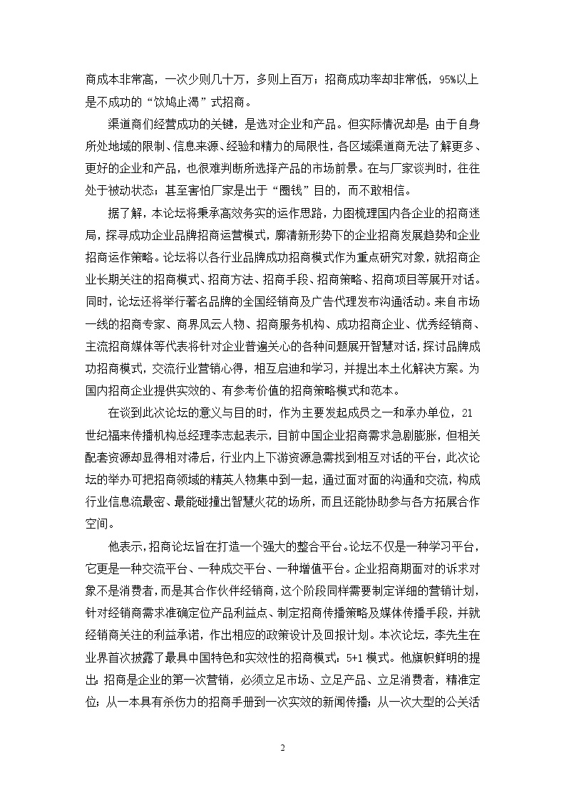 首届中国企业招商论坛报告-图二