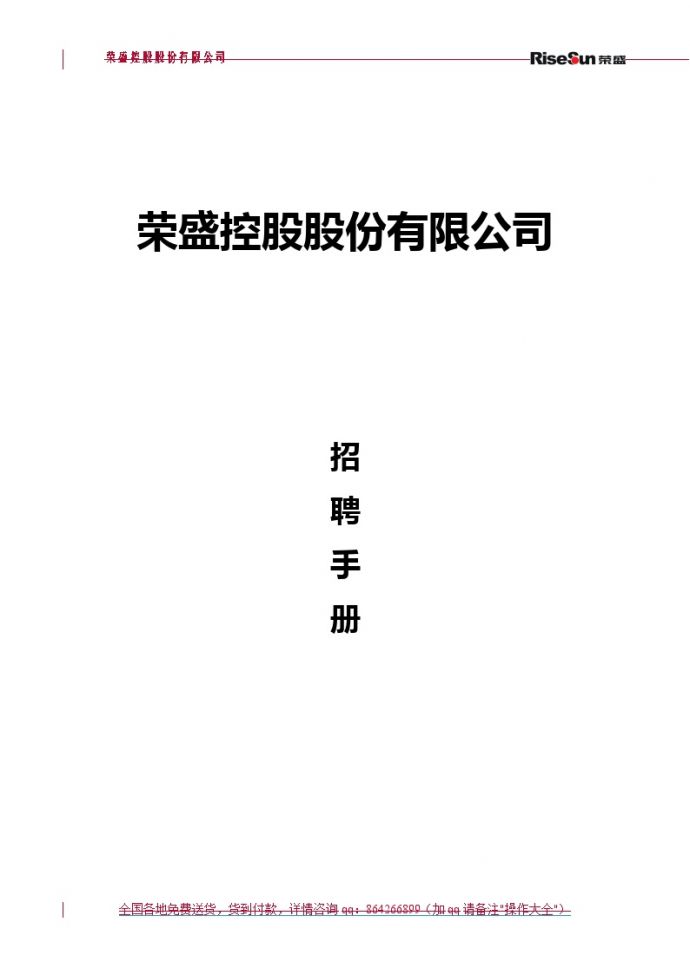 【制度流程】荣盛控股股份有限公司公司招聘手册（doc 70页）_图1