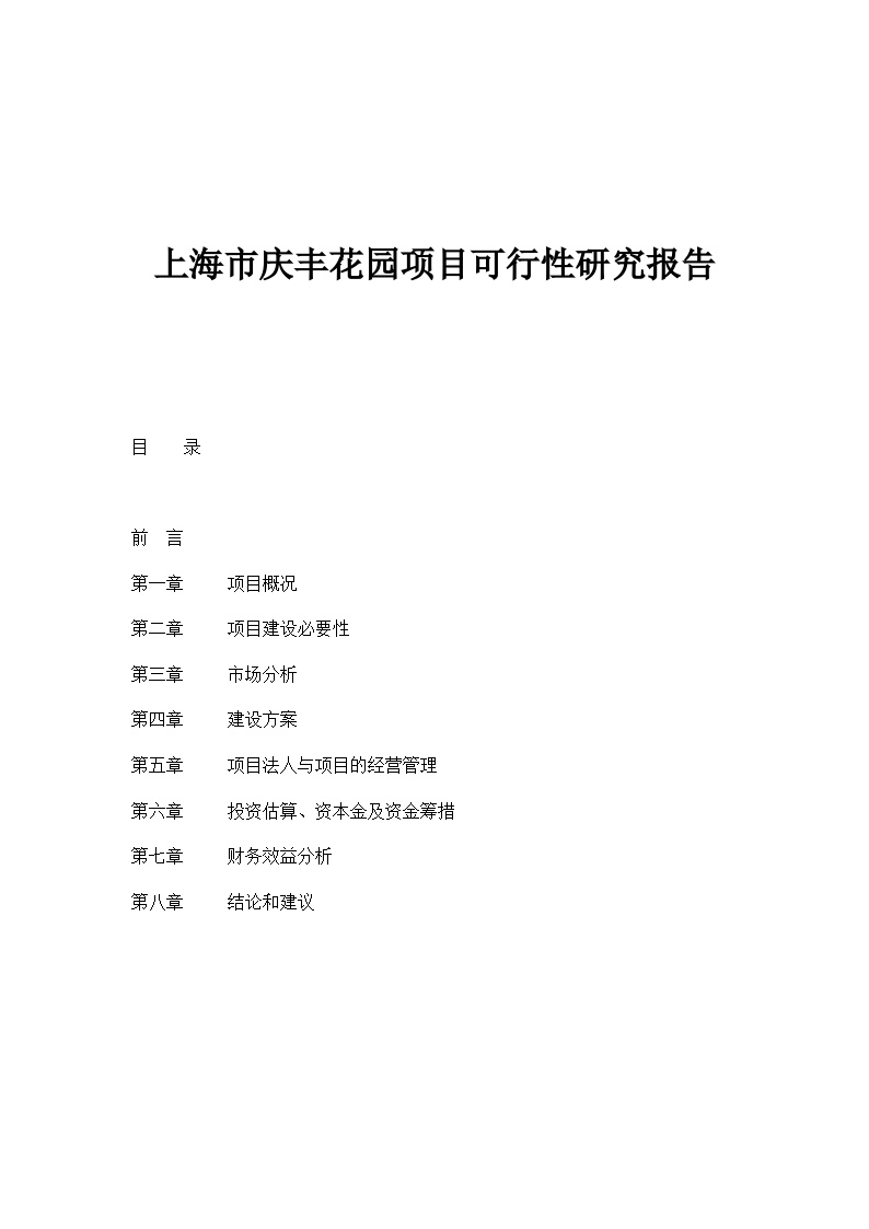 上海市庆丰花园项目可行性研究报告doc11-图一