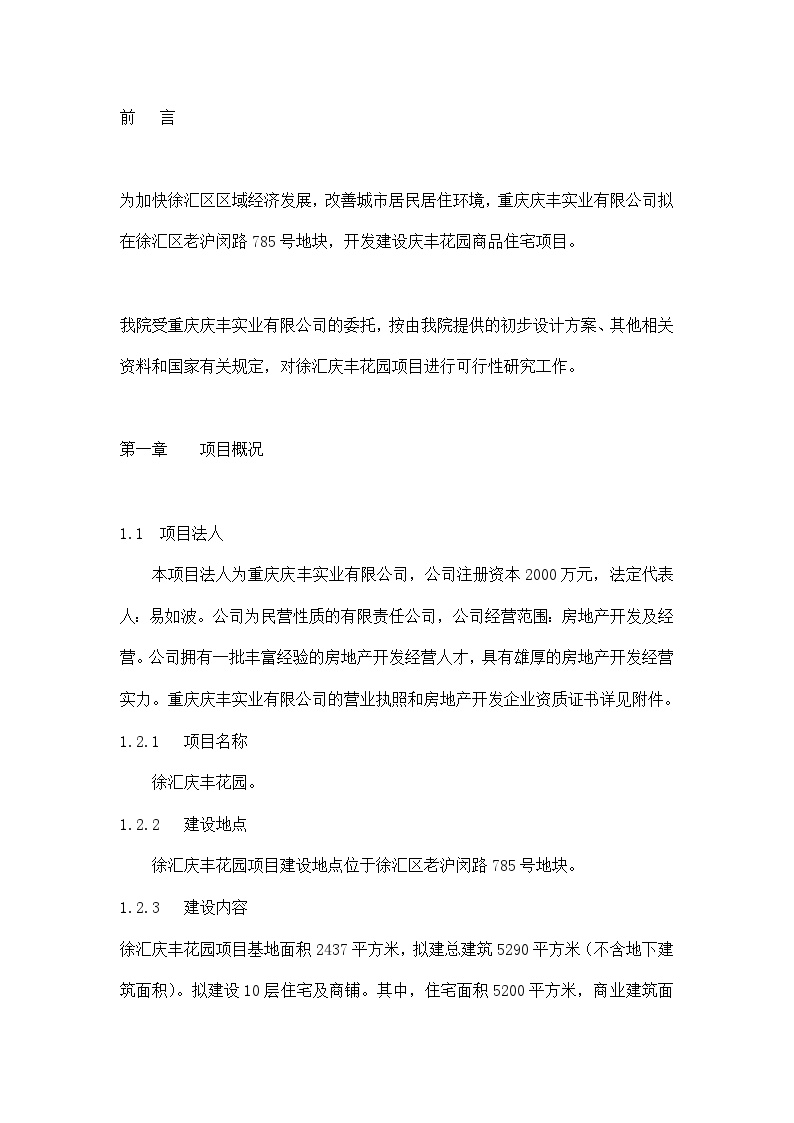 上海市庆丰花园项目可行性研究报告doc11-图二