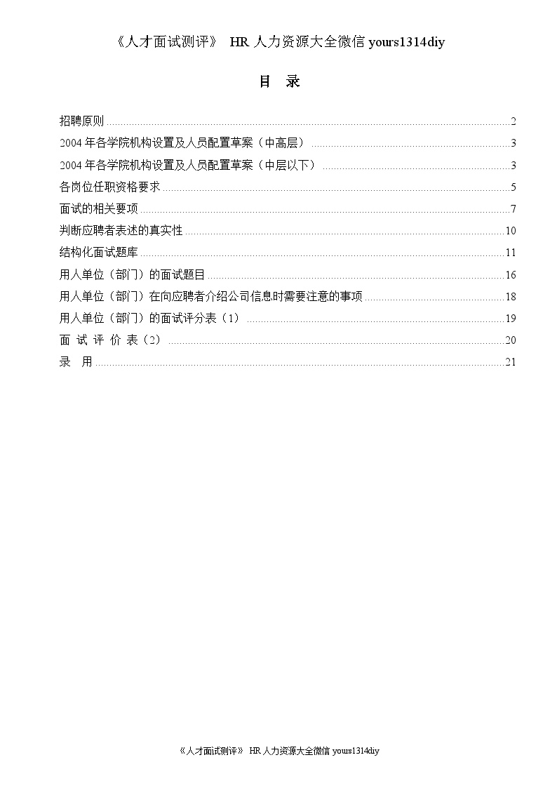 【实例】途锦教育集团招聘指导手册-25页-图二