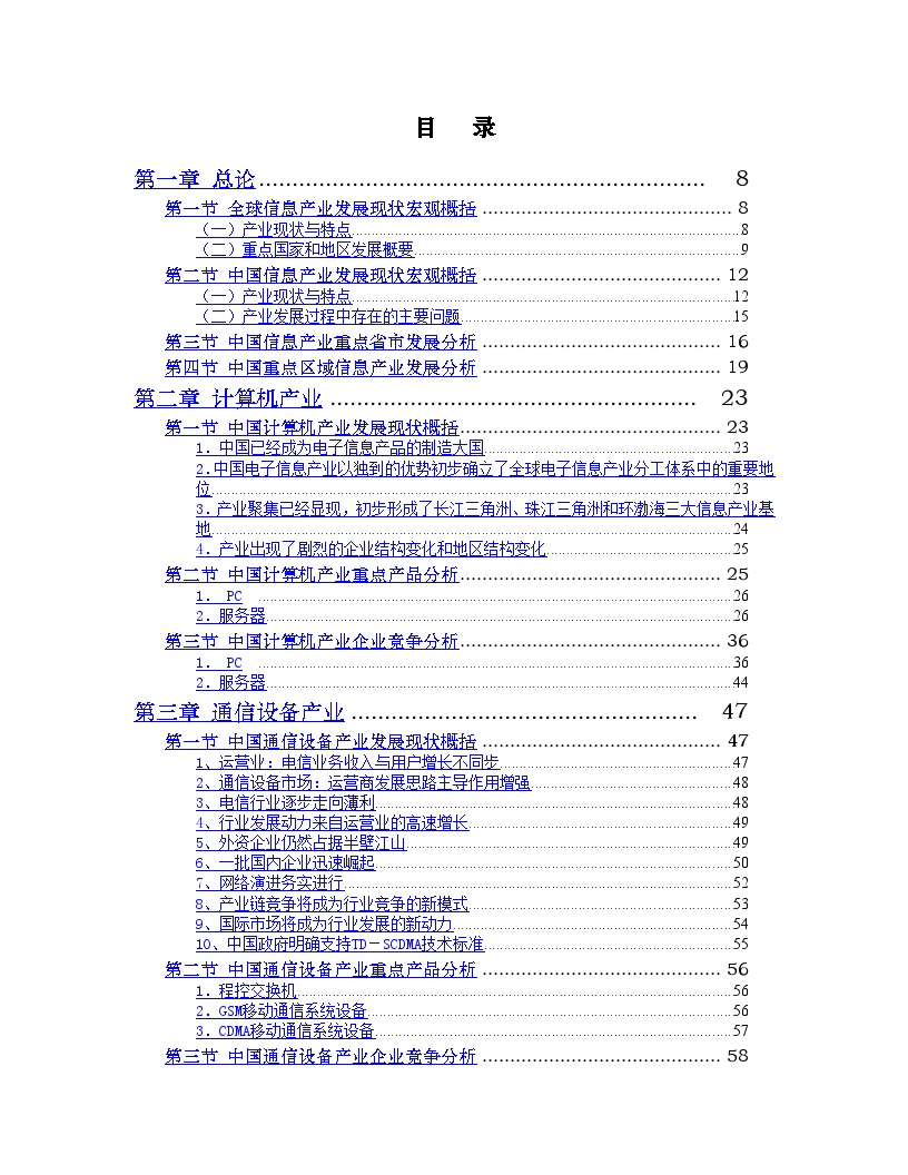 中国信息产业发展研究报告-图二