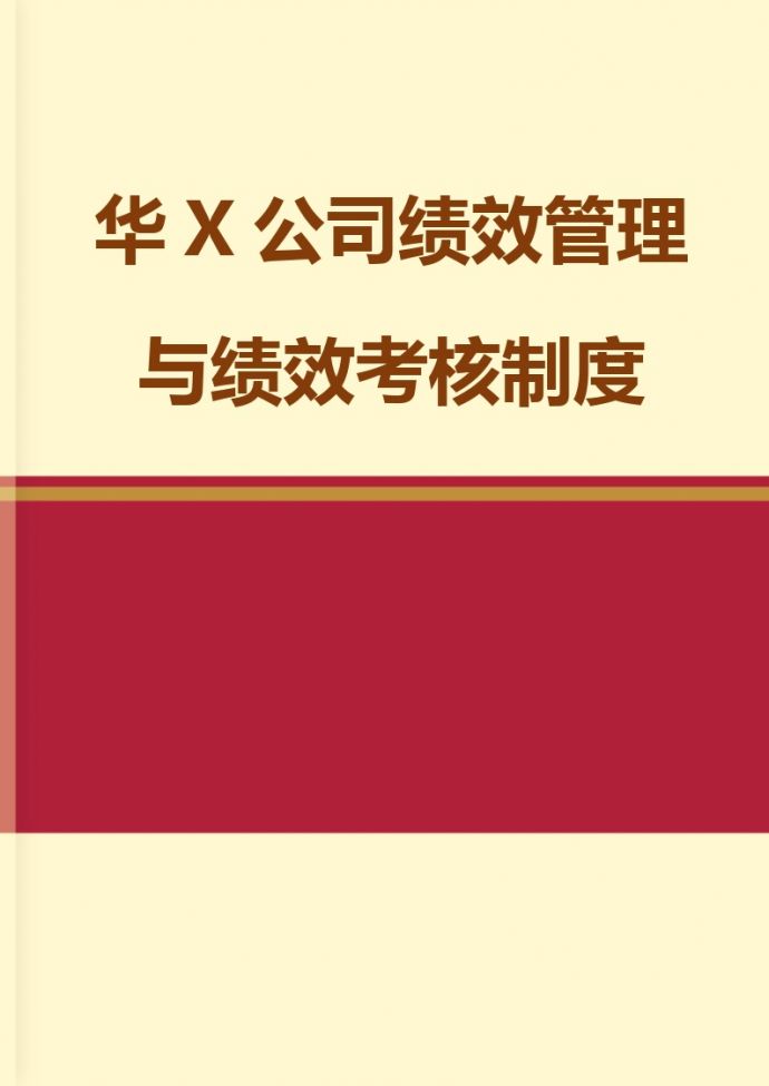 华X公司绩效管理与绩效考核制度_图1