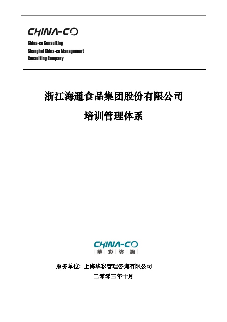 华彩-海通项目—海通集团培训管理体系NEW (2)-图一