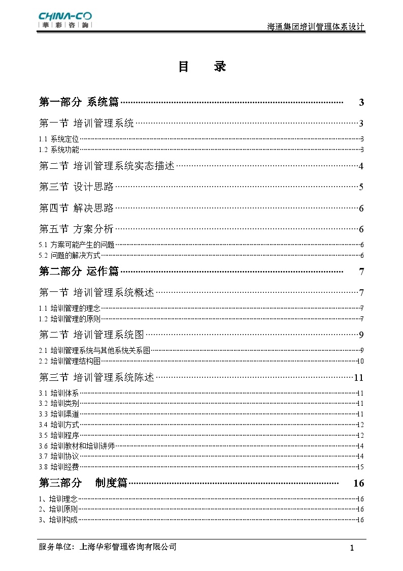 华彩-海通项目—海通集团培训管理体系NEW (2)-图二