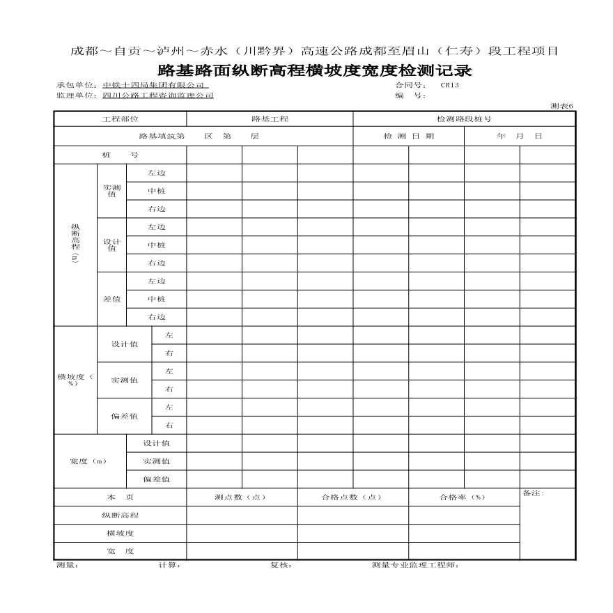 公路工程表格路基土方路基-侧表6-图一