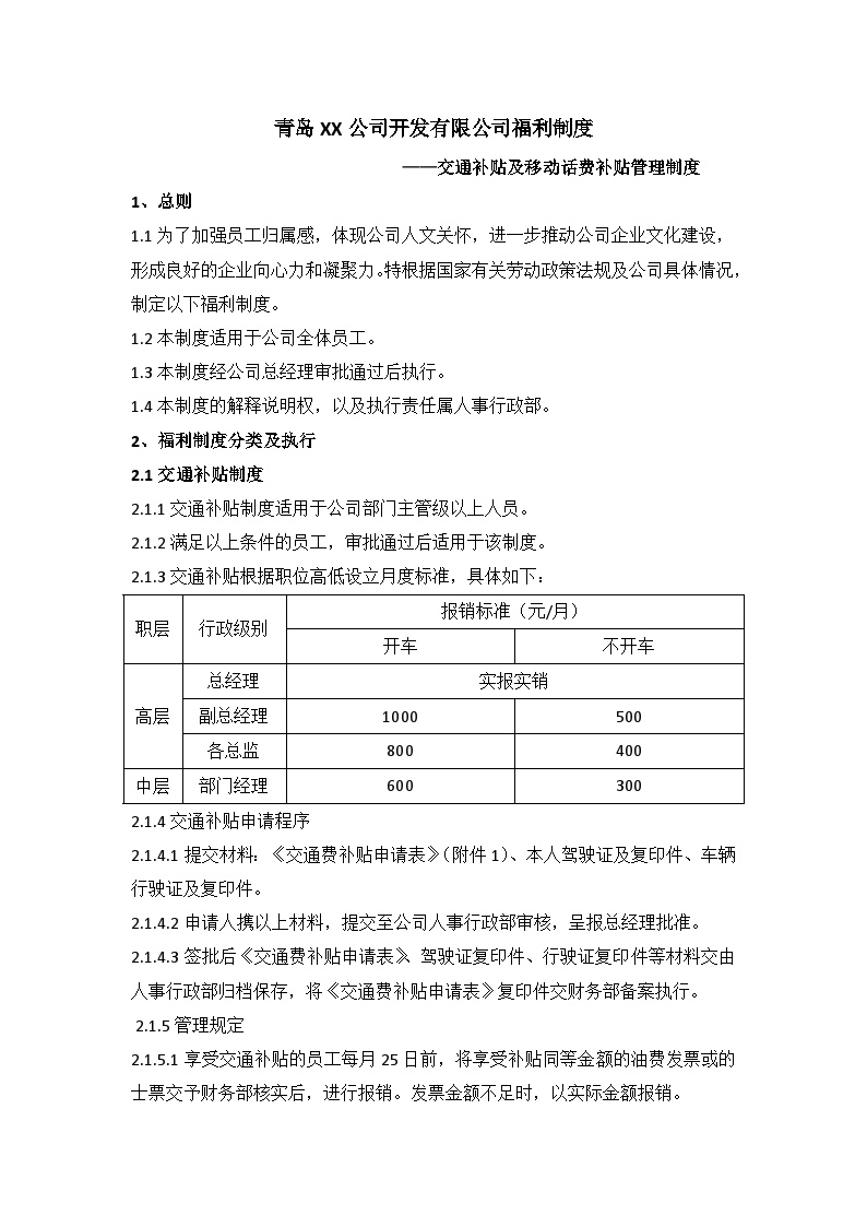 交通补贴及移动话费补贴政策-图一