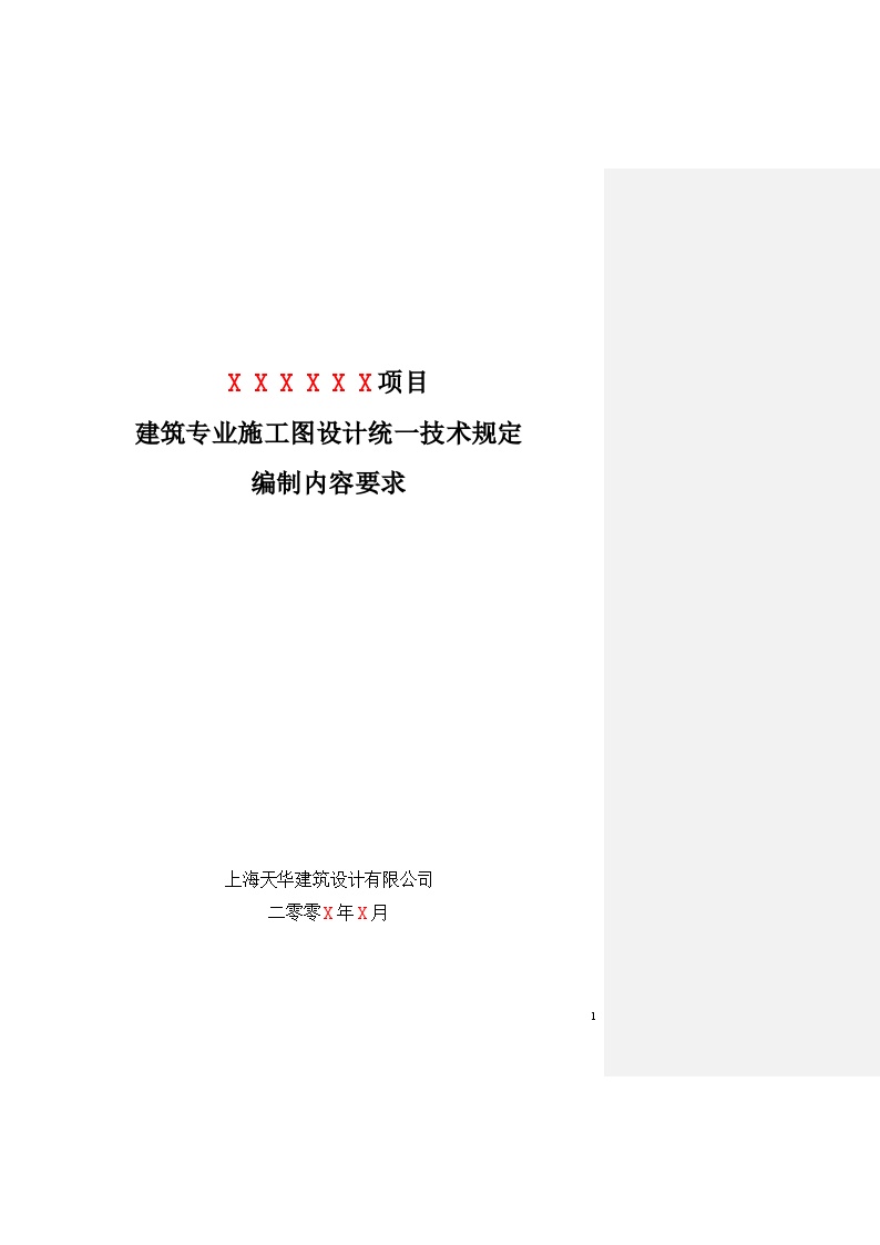 大院建筑施工资料文档3统一规定（2）正文-图一