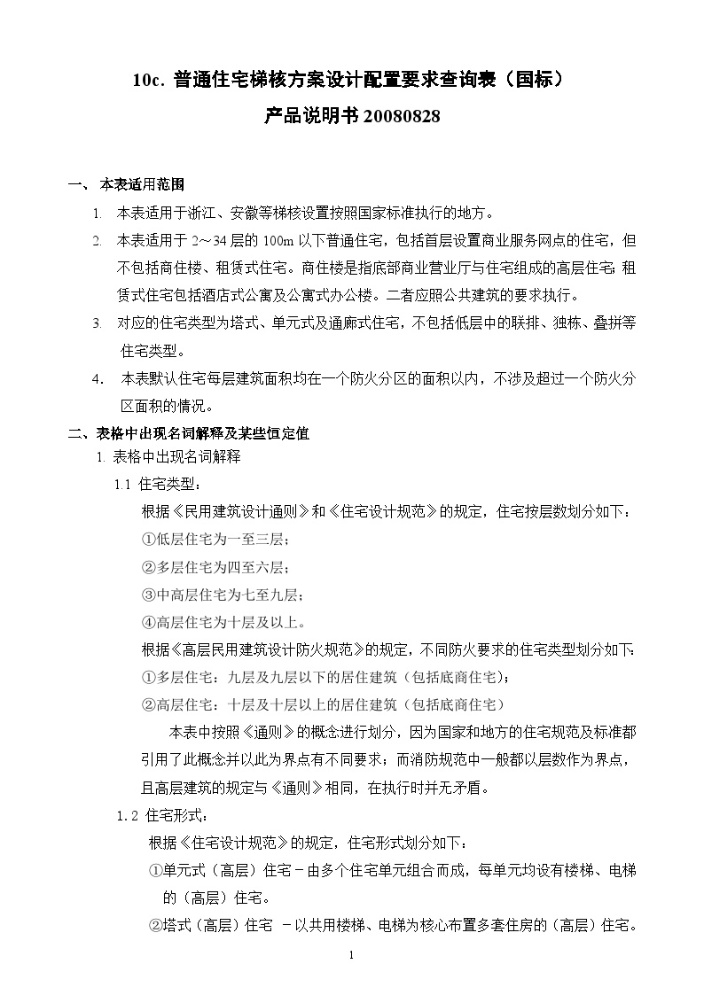 大院建筑施工资料文档11c 普通住宅梯核方案设计配置要求查询表（国标）1-图一