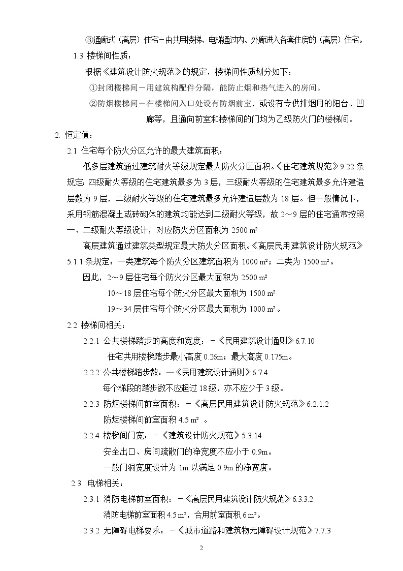 大院建筑施工资料文档11c 普通住宅梯核方案设计配置要求查询表（国标）1-图二