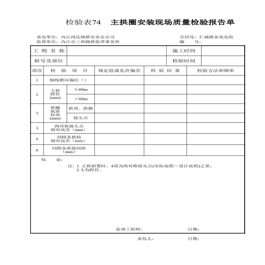 公路工程公路表格-检验表74 主拱圈安装-图一