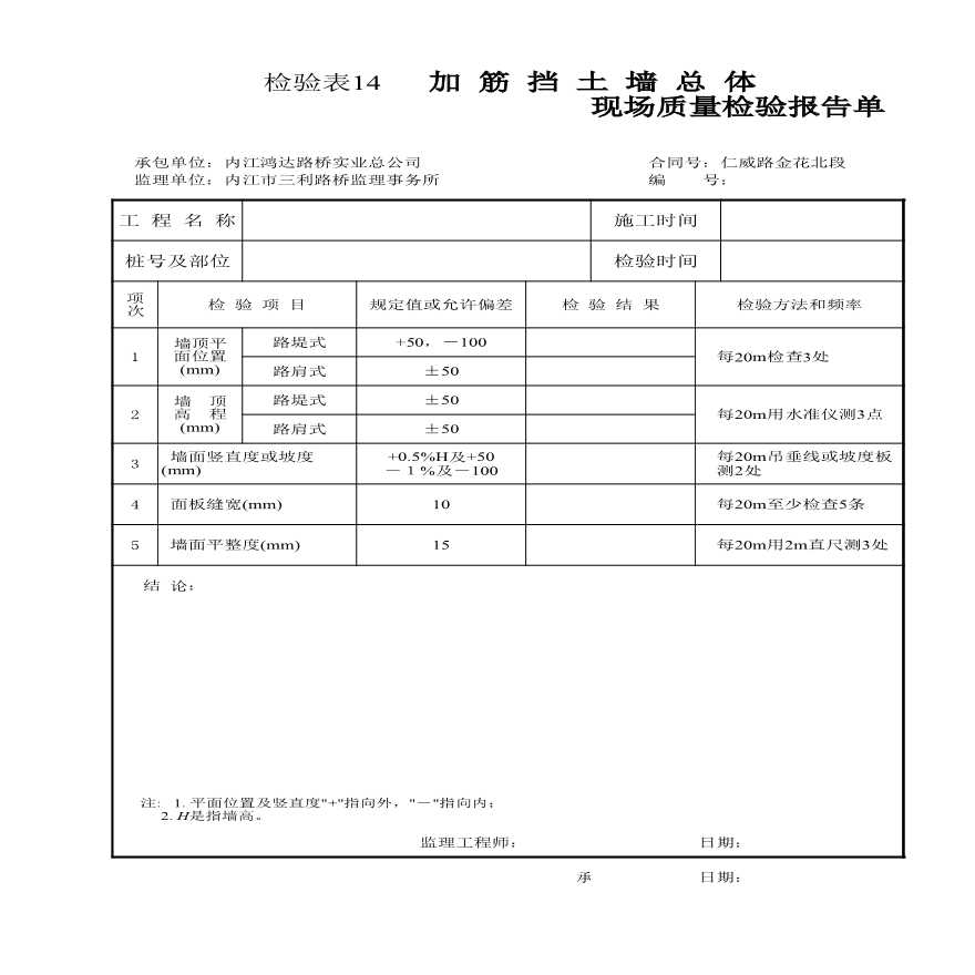 公路工程公路表格-检验表14 加筋挡土墙总体-图一