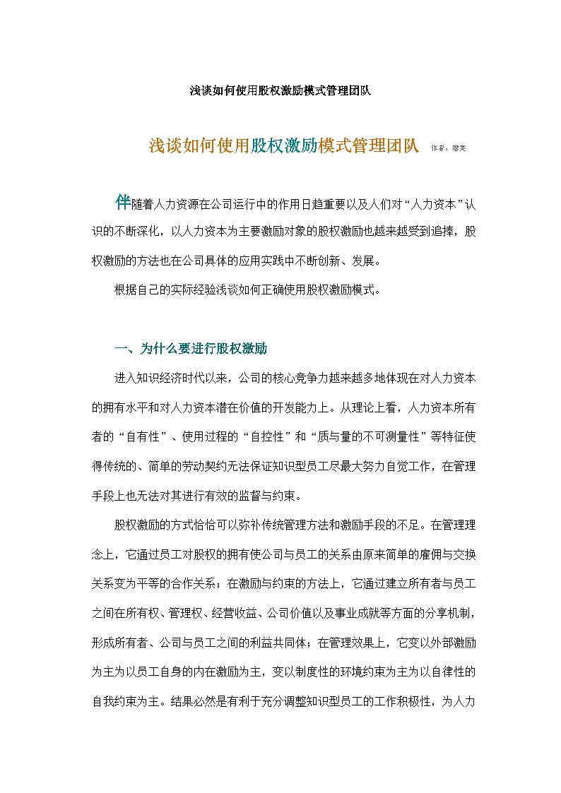 浅谈如何使用股权激励模式管理团队-图一