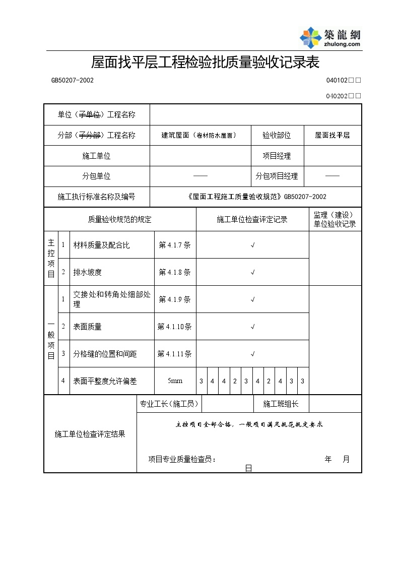 质量批检验资料屋面找平层-图一