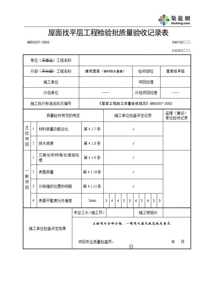 质量批检验资料屋面找平层_图1