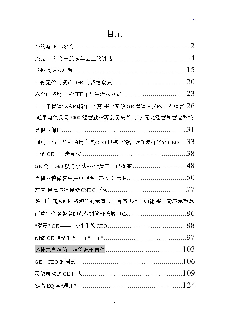 通用电气的企业文化和管理-图一