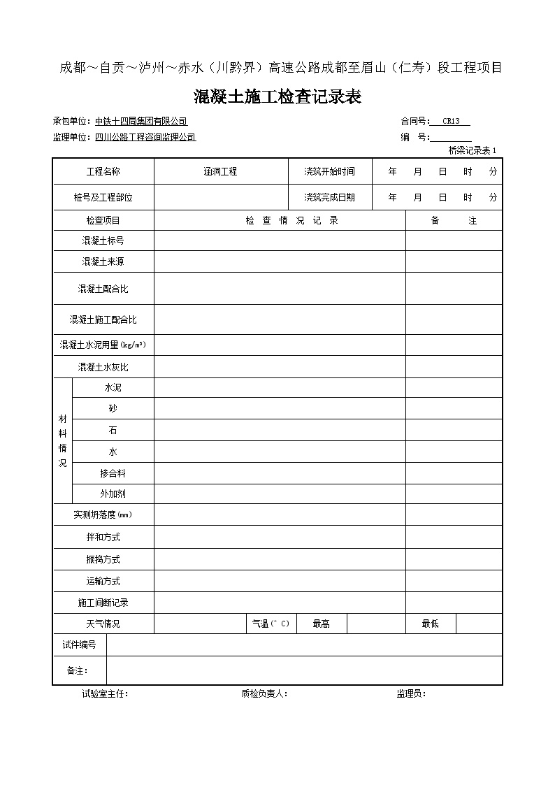 公路工程表格涵洞-砼工程施工记录表-桥梁记录表1 (6)-图一