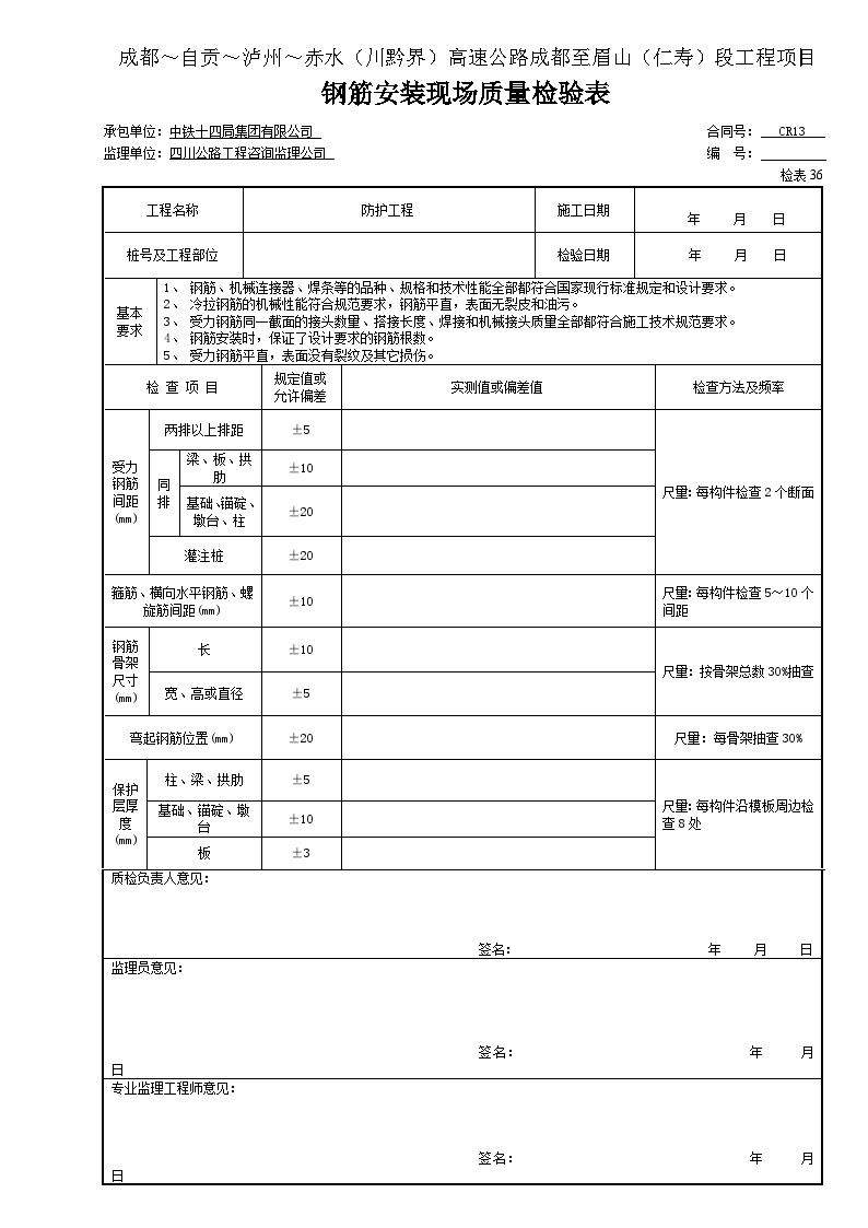 公路工程表格挡块-钢筋安装现场质量检验表36